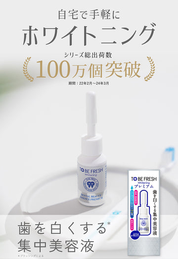ホワイトニング エッセンス プレミアム [歯の集中美容液] トゥービー