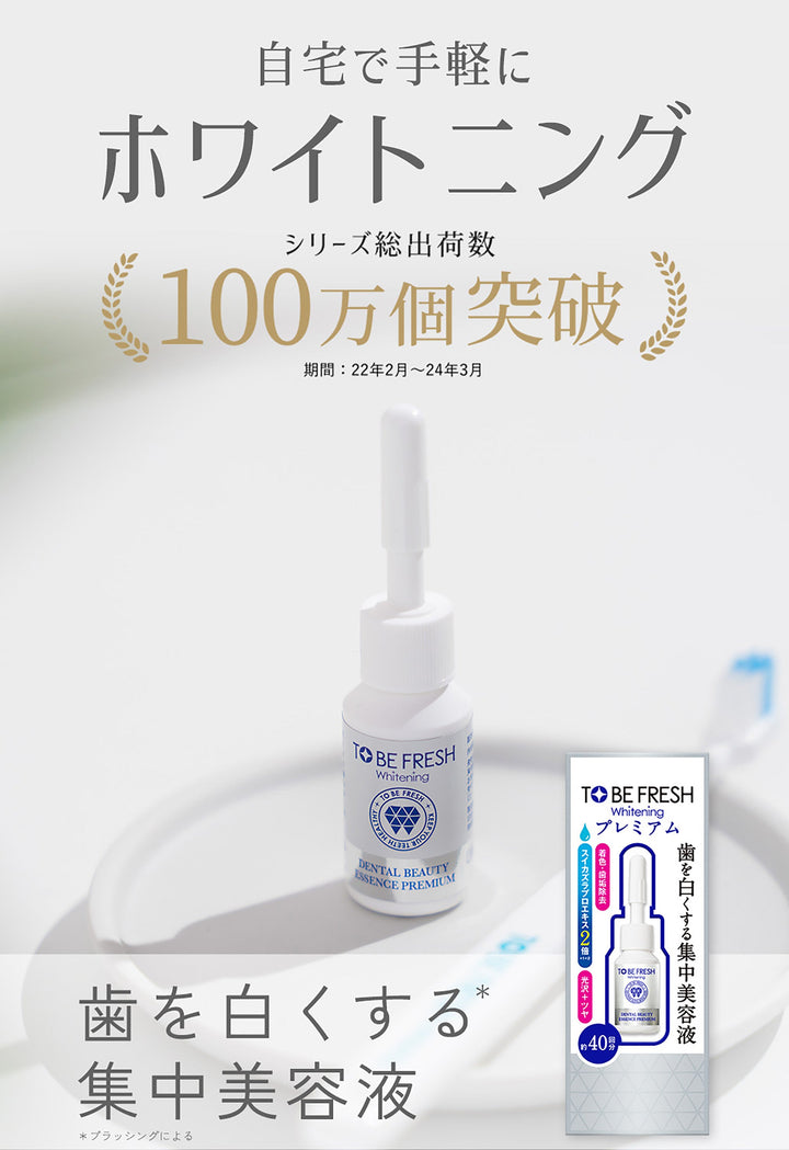 ホワイトニング エッセンス プレミアム [歯の集中美容液] トゥービー
