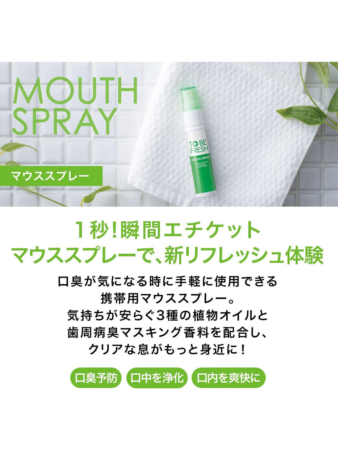 医薬部外品】 薬用 口臭 マウススプレー [フレッシュミント