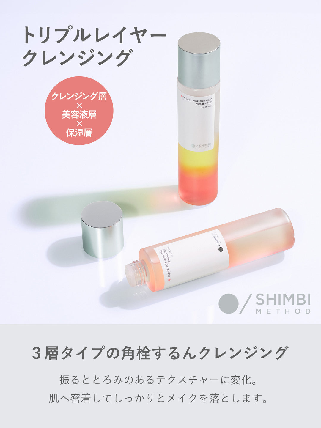 トリプルレイヤークレンジング SHIMBI METHOD 150ML - NatureLab Store