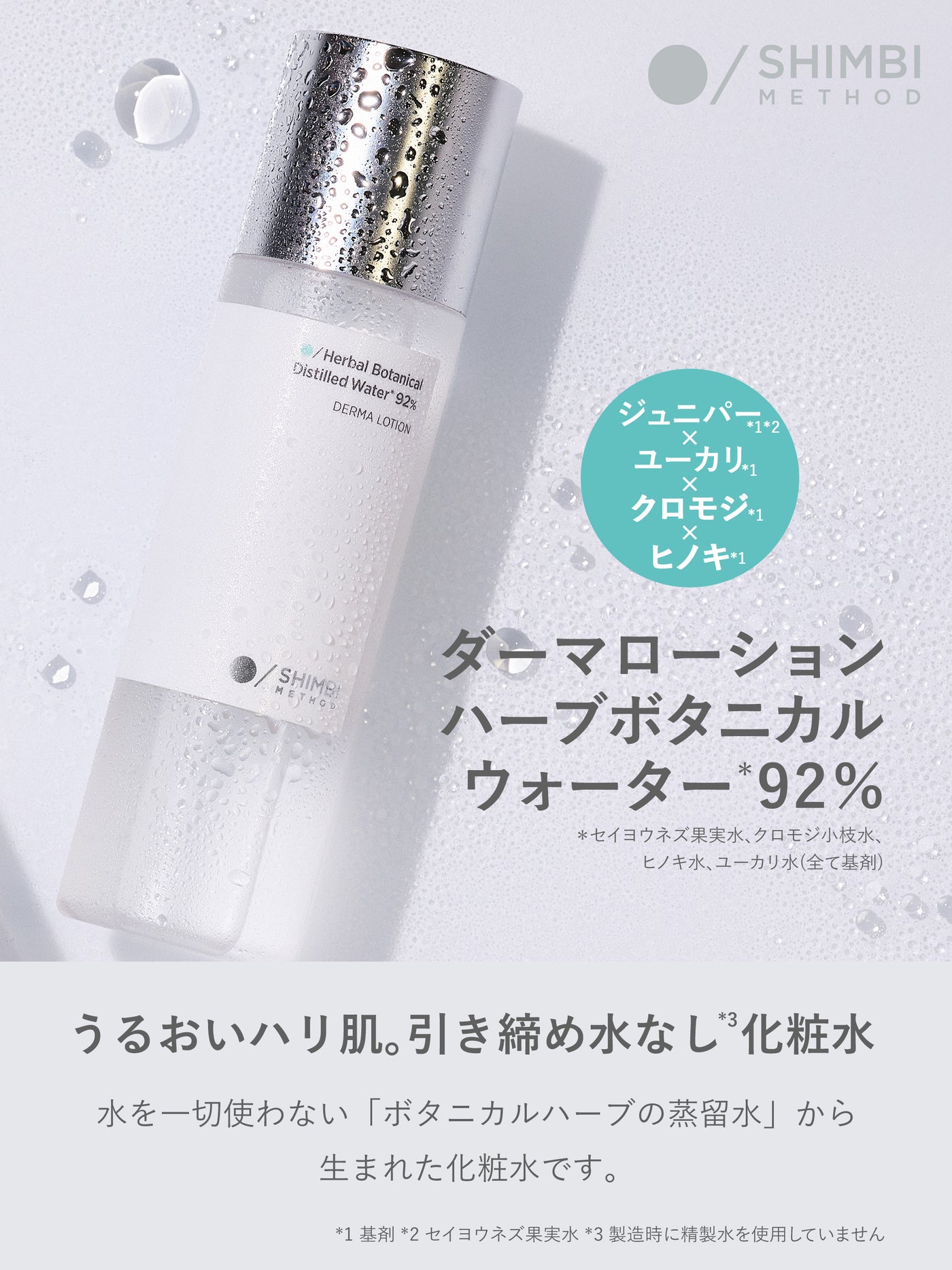 【先行予約10/1～出荷】ダーマローション ハーブボタニカルウォーター 92％ SHIMBI METHOD 120ML