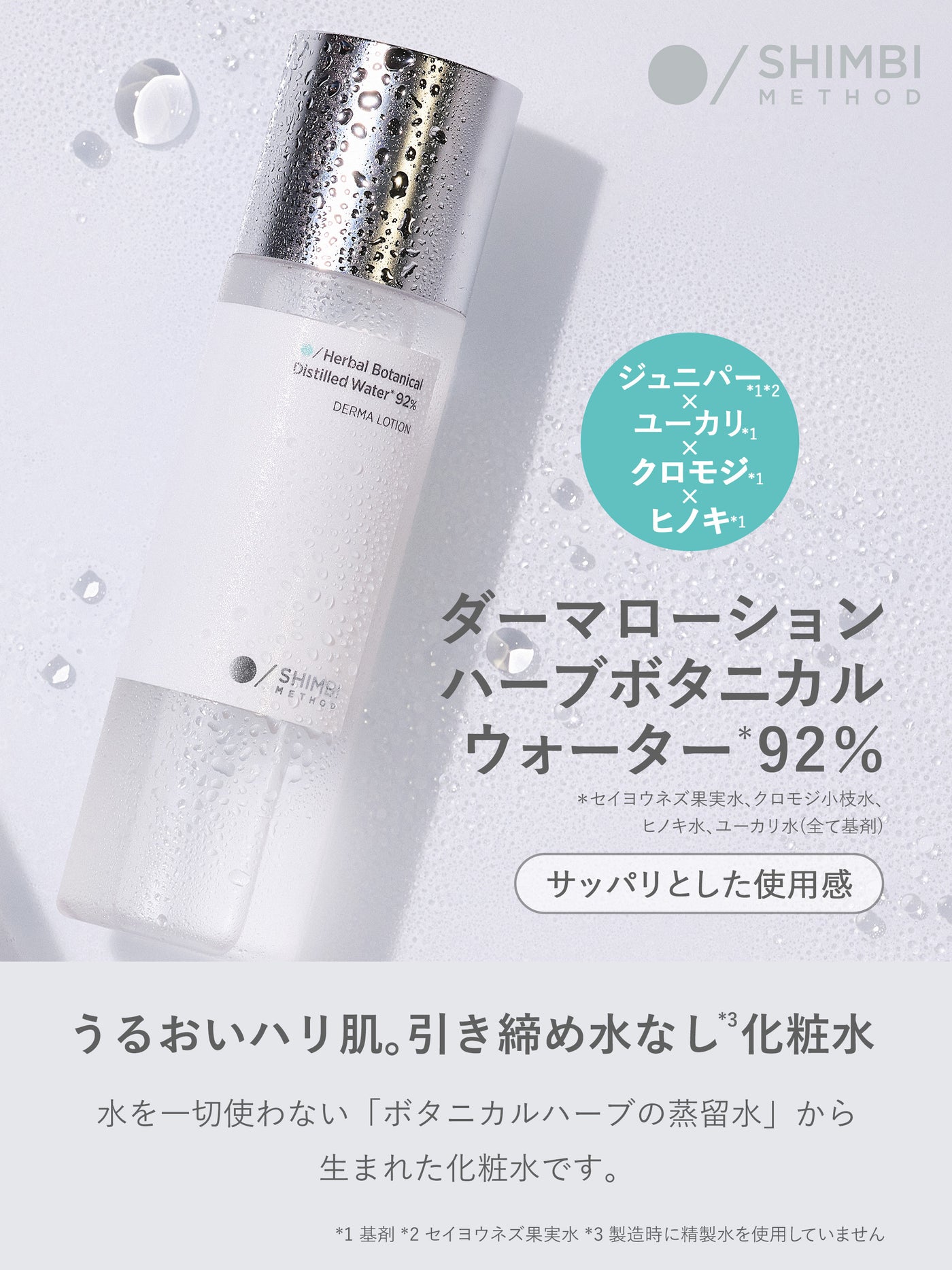 ダーマローション ハーブボタニカルウォーター 92％ SHIMBI METHOD 120ML