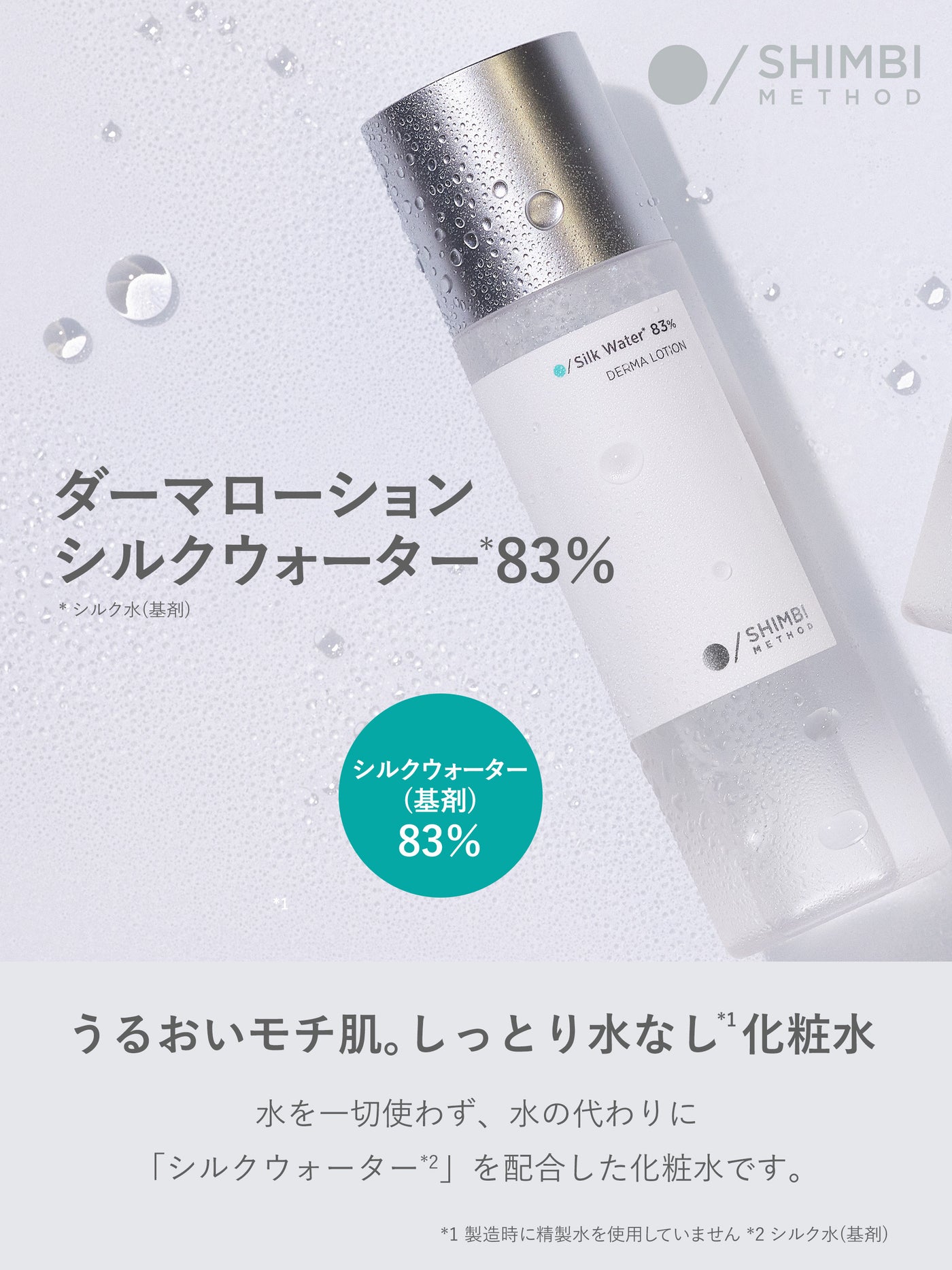 【先行予約10/1～出荷】ダーマローション シルクウォーター 83％ SHIMBI METHOD 120ML