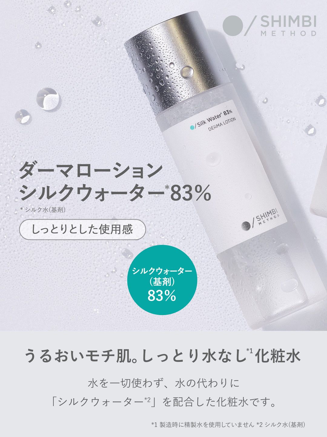 SHIMBI シルクウォーター＋ナイアシンアミド美容液+レチノール【送料無料】