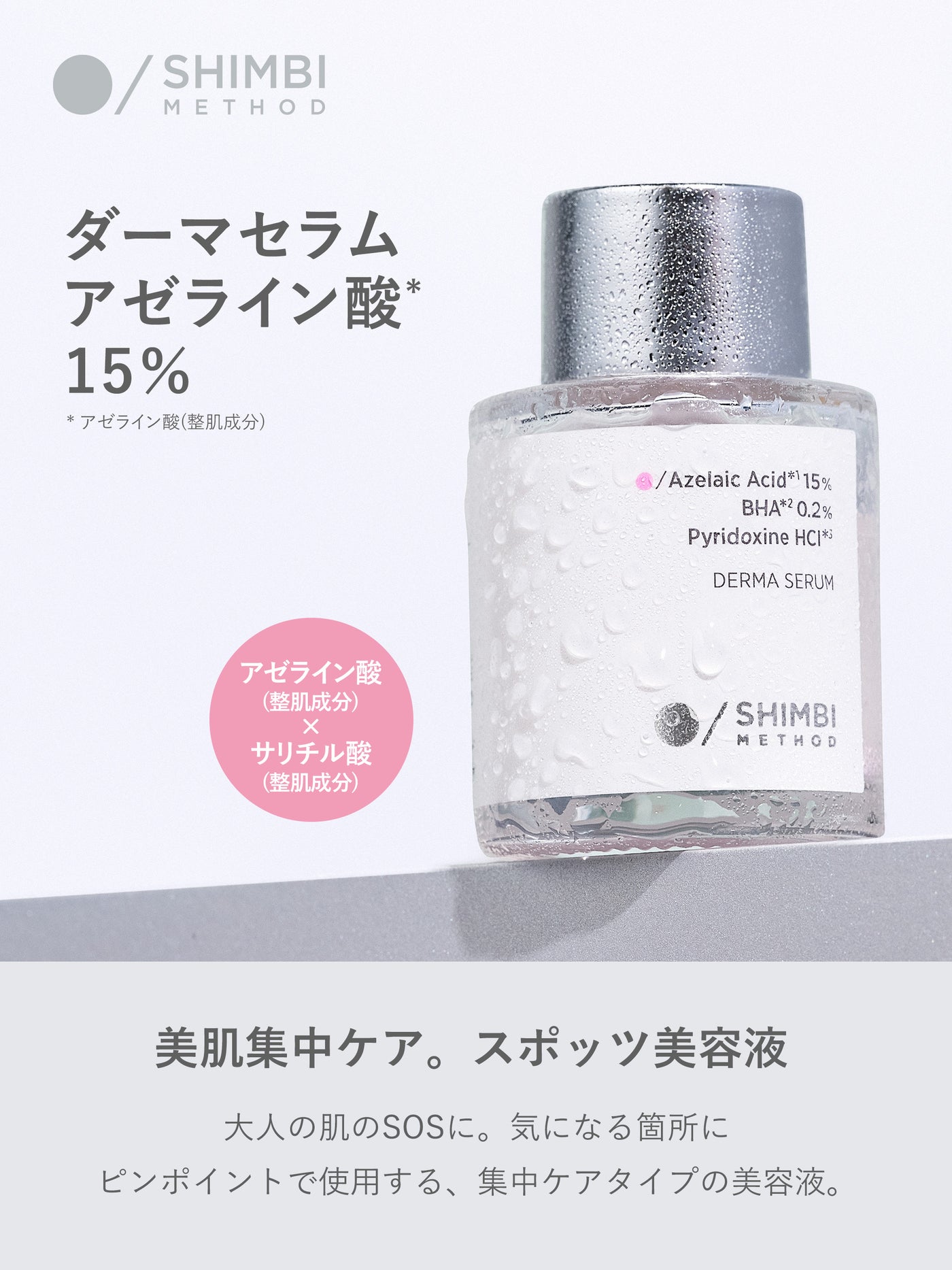 【先行予約10/1～出荷】ダーマセラム アゼライン酸 15％ SHIMBI METHOD 15ML