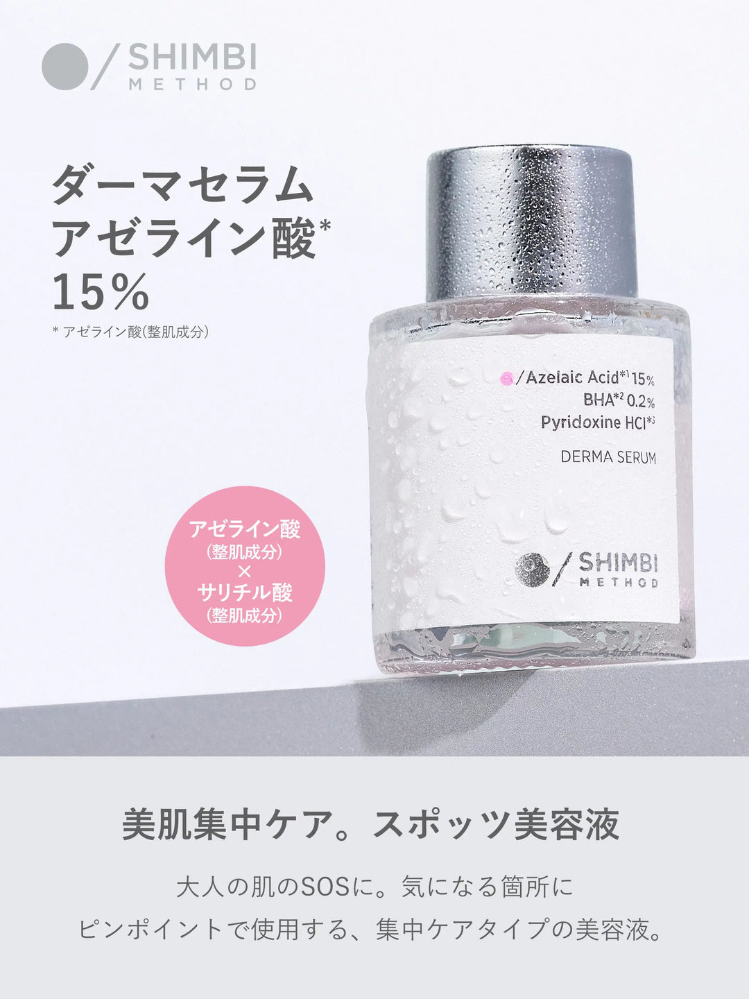 ダーマセラム アゼライン酸 15％ SHIMBI METHOD 15ML - NatureLab