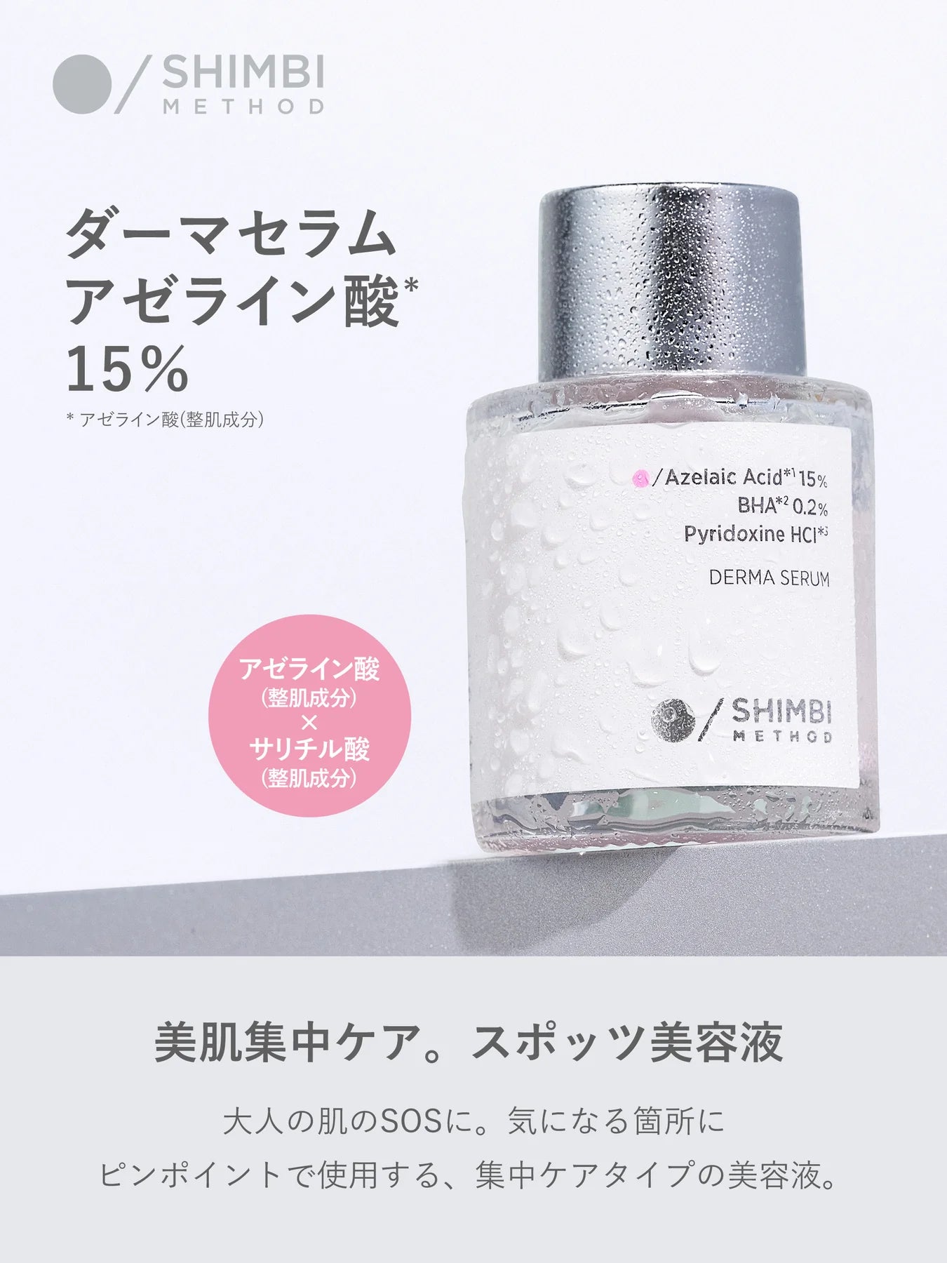 【送料無料／買い切り】ダーマセラム アゼライン酸 5％＆アゼライン酸 15% セット SHIMBI METHOD
