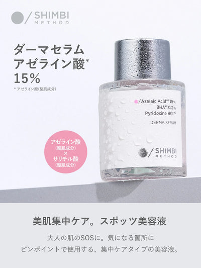 【送料無料／買い切り】ダーマセラム アゼライン酸 5％＆アゼライン酸 15% セット SHIMBI METHOD