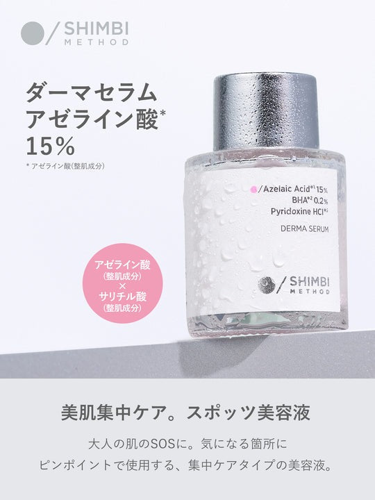 【美肌集中ケアセット】泡洗顔＋美容液［アゼライン酸5％］&［アゼライン酸15％］SHIMBI METHOD