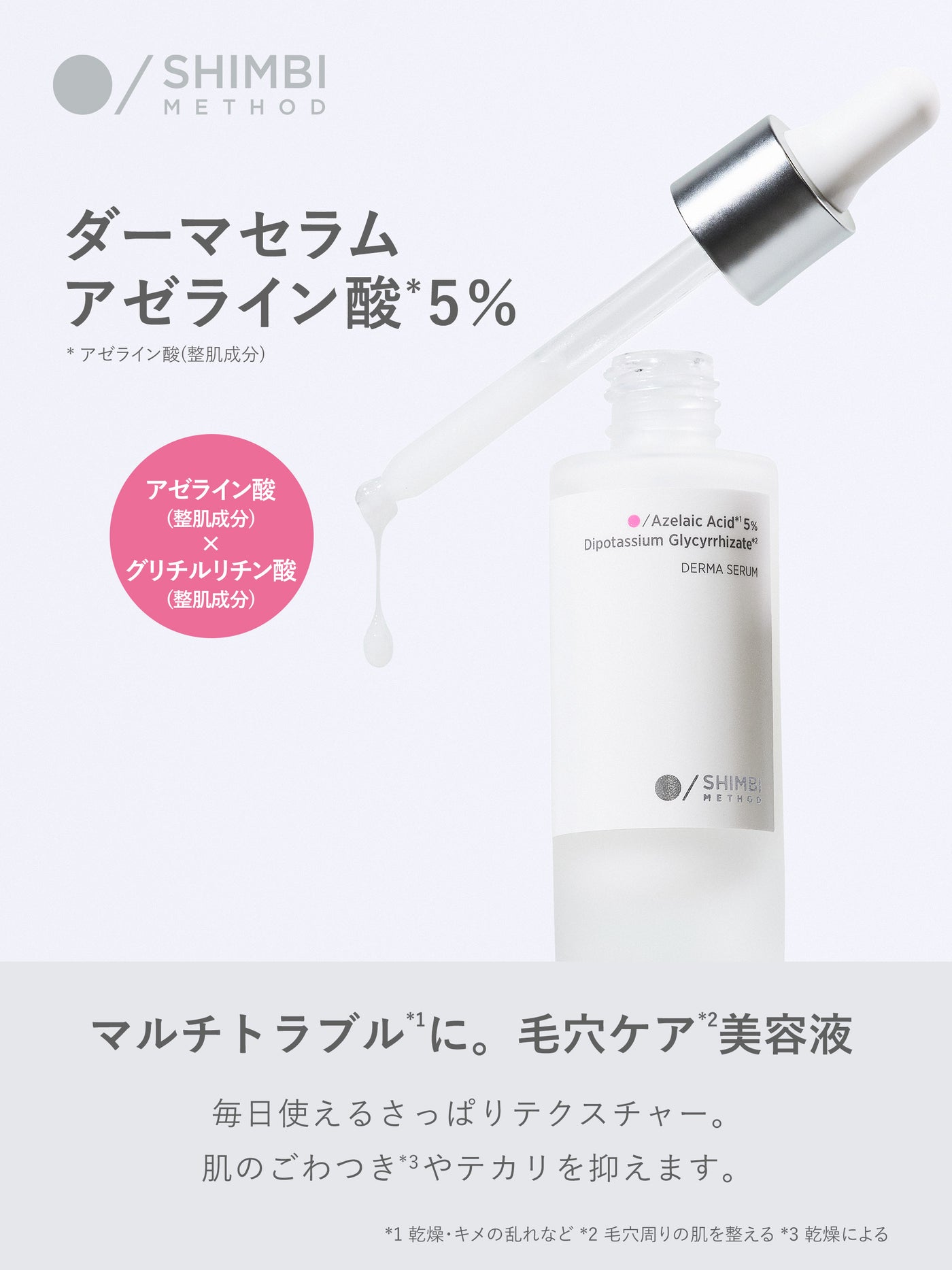 ダーマセラム アゼライン酸 5％ SHIMBI METHOD 30ML