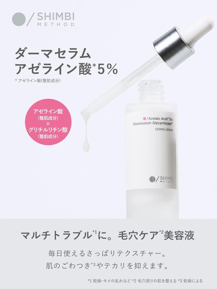 ダーマセラム アゼライン酸 5％ SHIMBI METHOD 30ML - NatureLab Store