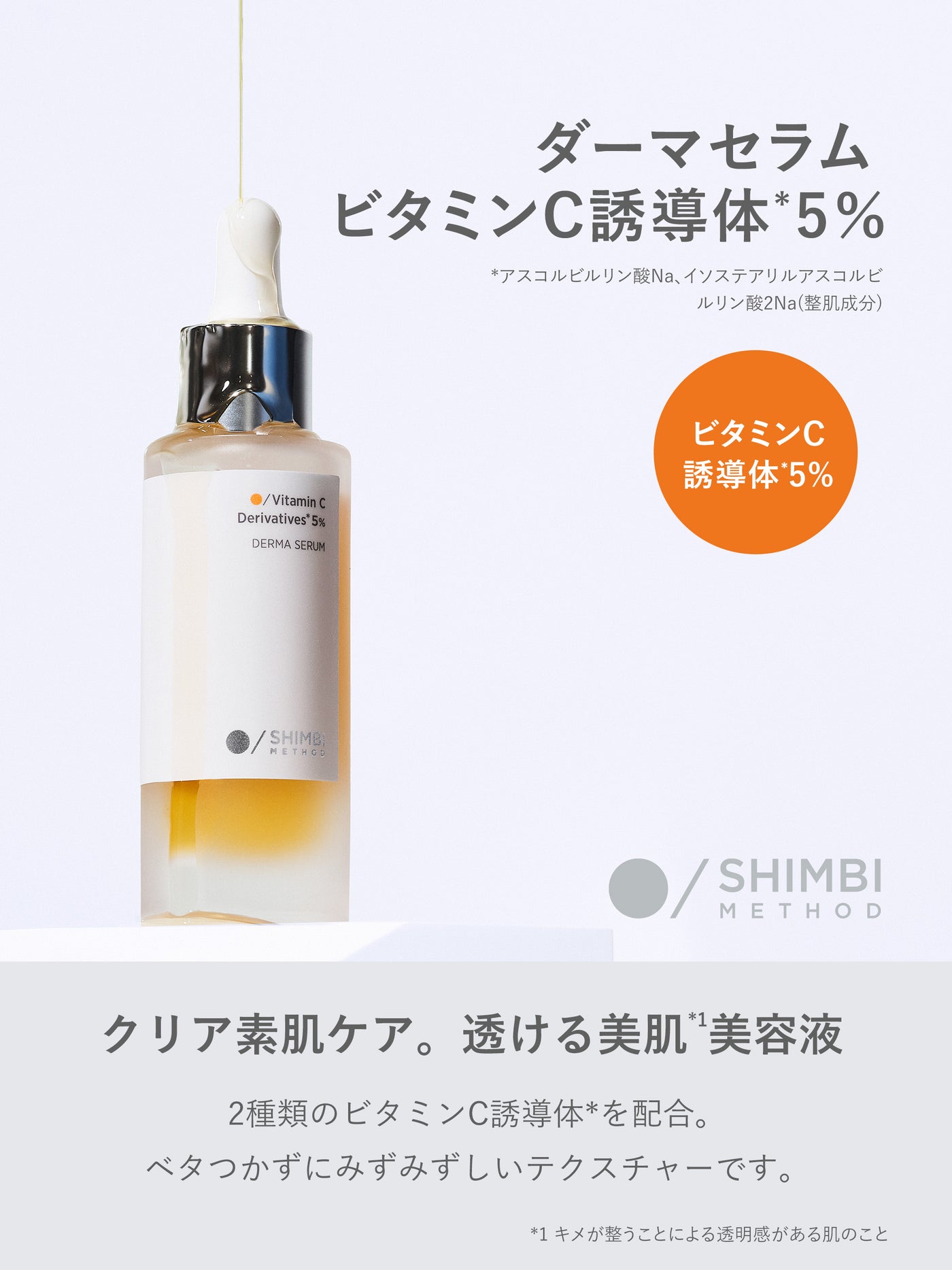 ダーマセラム ビタミンC誘導体 5％ SHIMBI METHOD 30ML