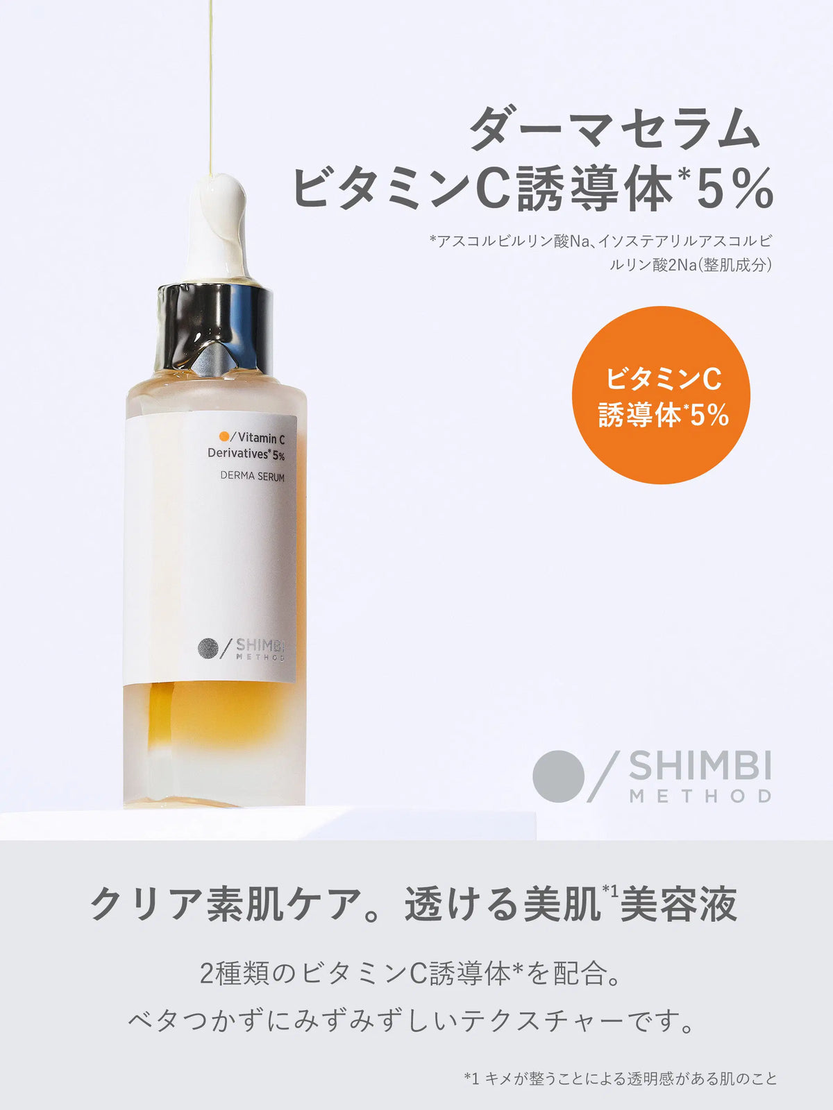 ダーマセラム ビタミンC誘導体 5％ SHIMBI METHOD 30ML