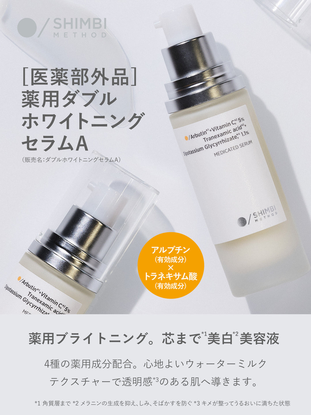 薬用ダブルホワイトニングセラムA【医薬部外品】 SHIMBI METHOD 30ML - NatureLab Store