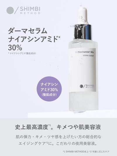 ダーマセラム ナイアシンアミド 30% SHIMBI METHOD 30ML