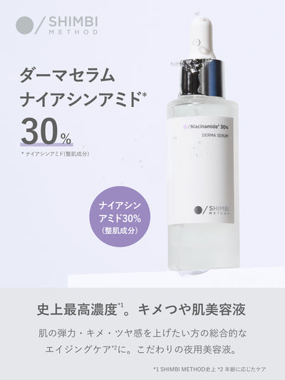 ダーマセラム ナイアシンアミド 30% SHIMBI METHOD 30ML