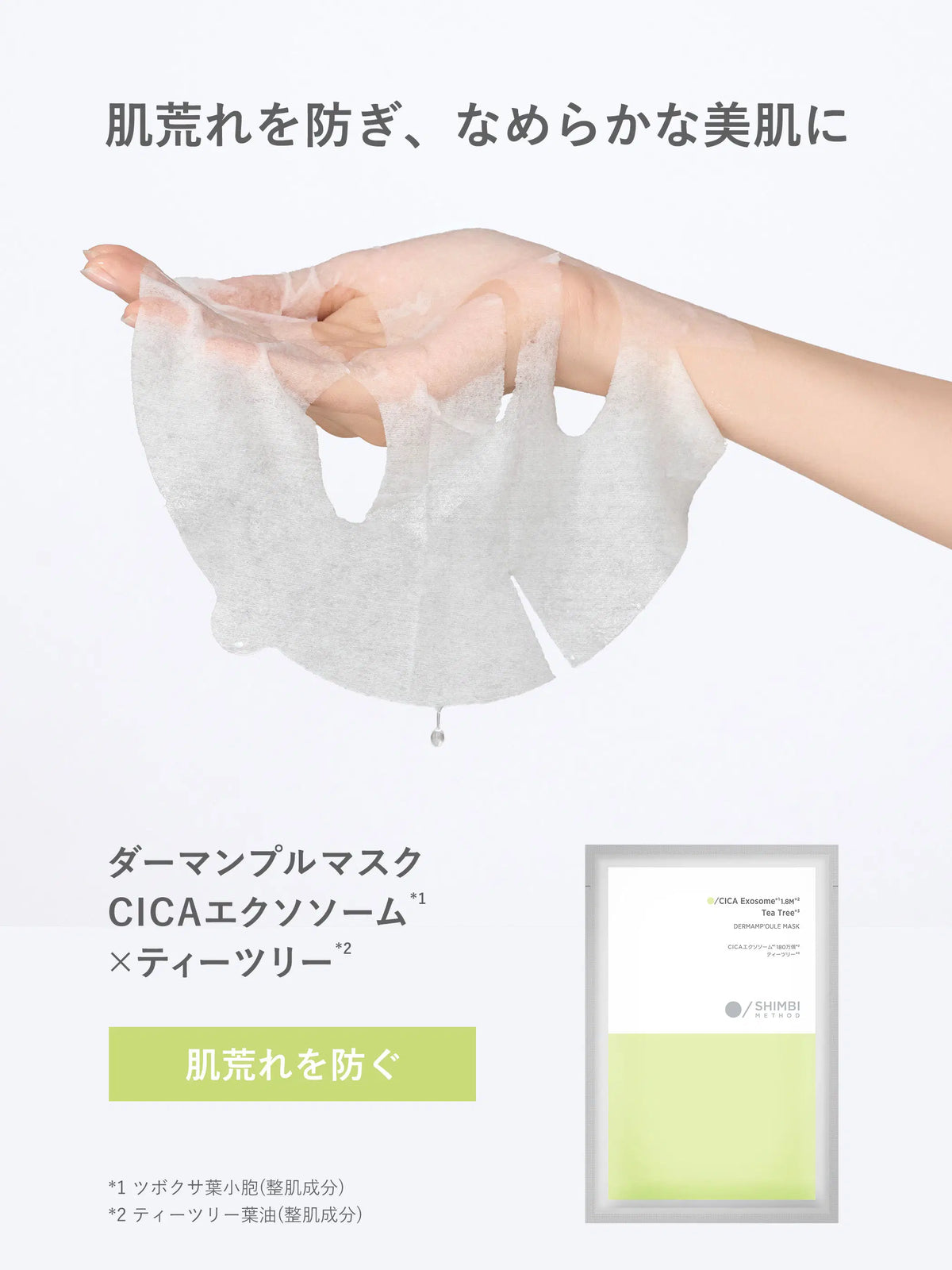 ダーマンプルマスク CICAエクソソーム ×ティーツリー SHIMBI METHOD