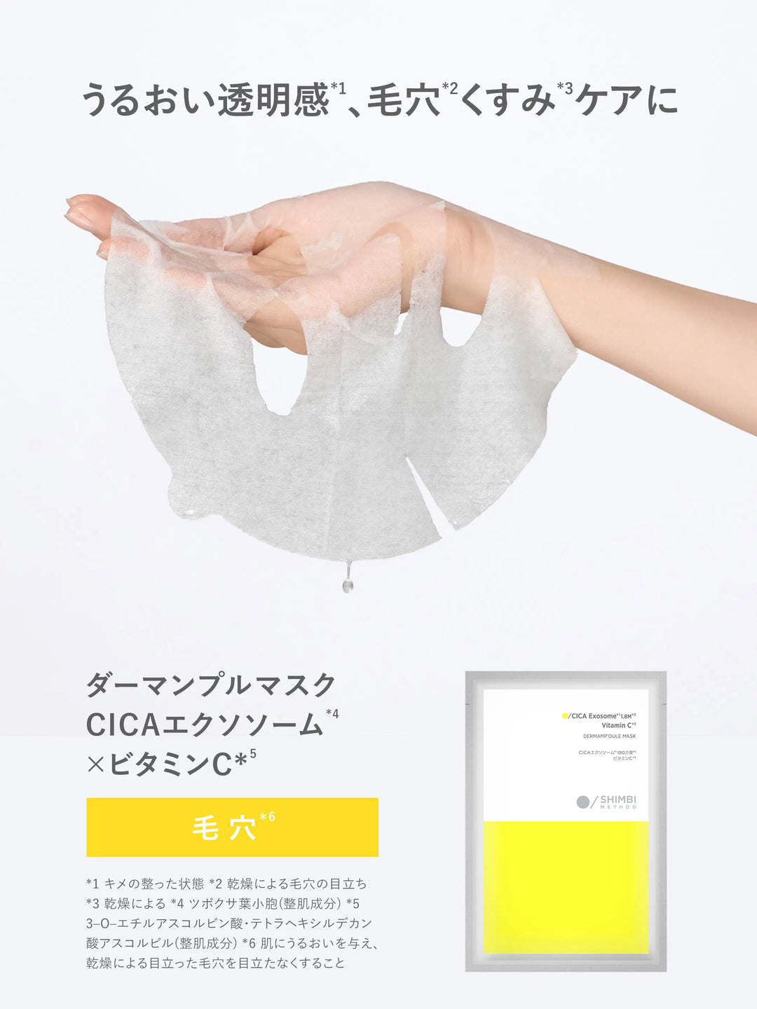 ダーマンプルマスク CICAエクソソーム ×ビタミンC  SHIMBI METHOD