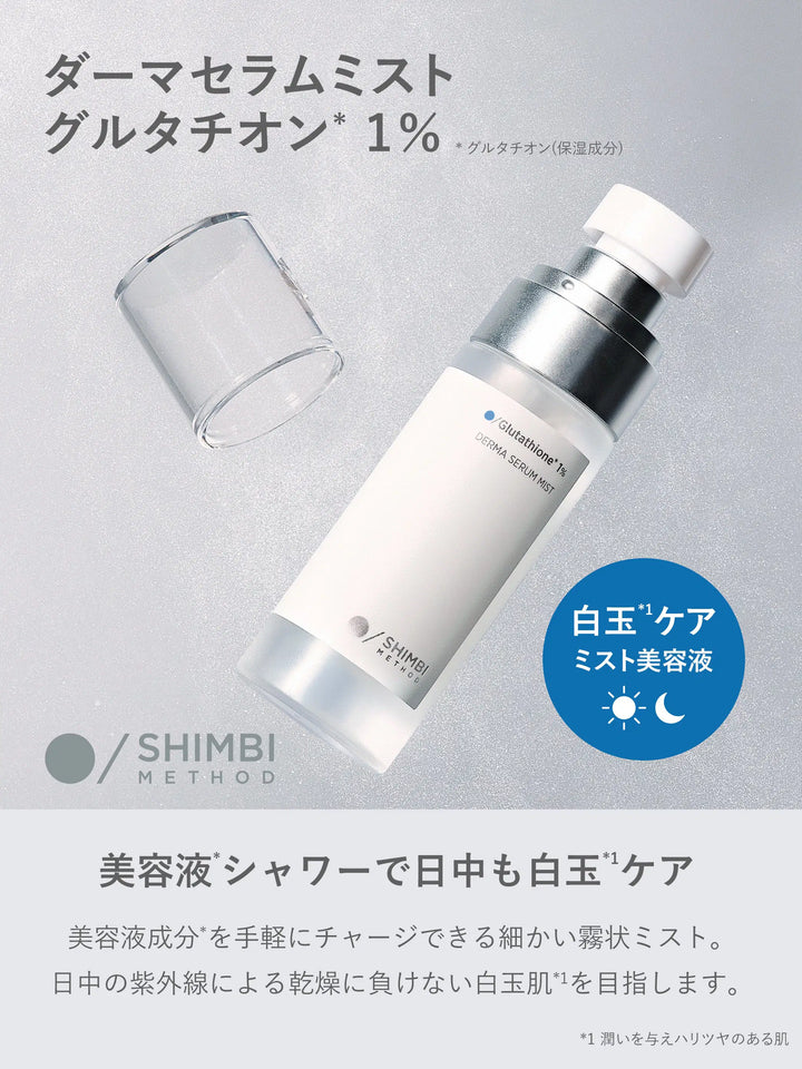 美容液 Shimu ダーマセラムミスト グルタチオン 1% SHIMBI METHOD 50ML - NatureLab