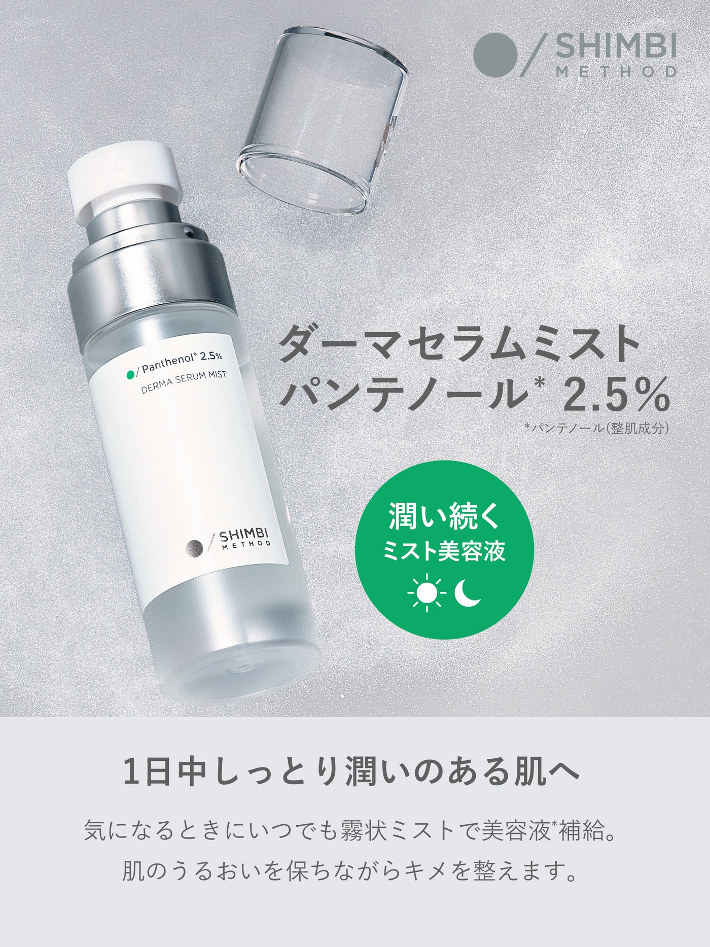 ダーマセラムミスト パンテノール 2.5% SHIMBI METHOD 50ML