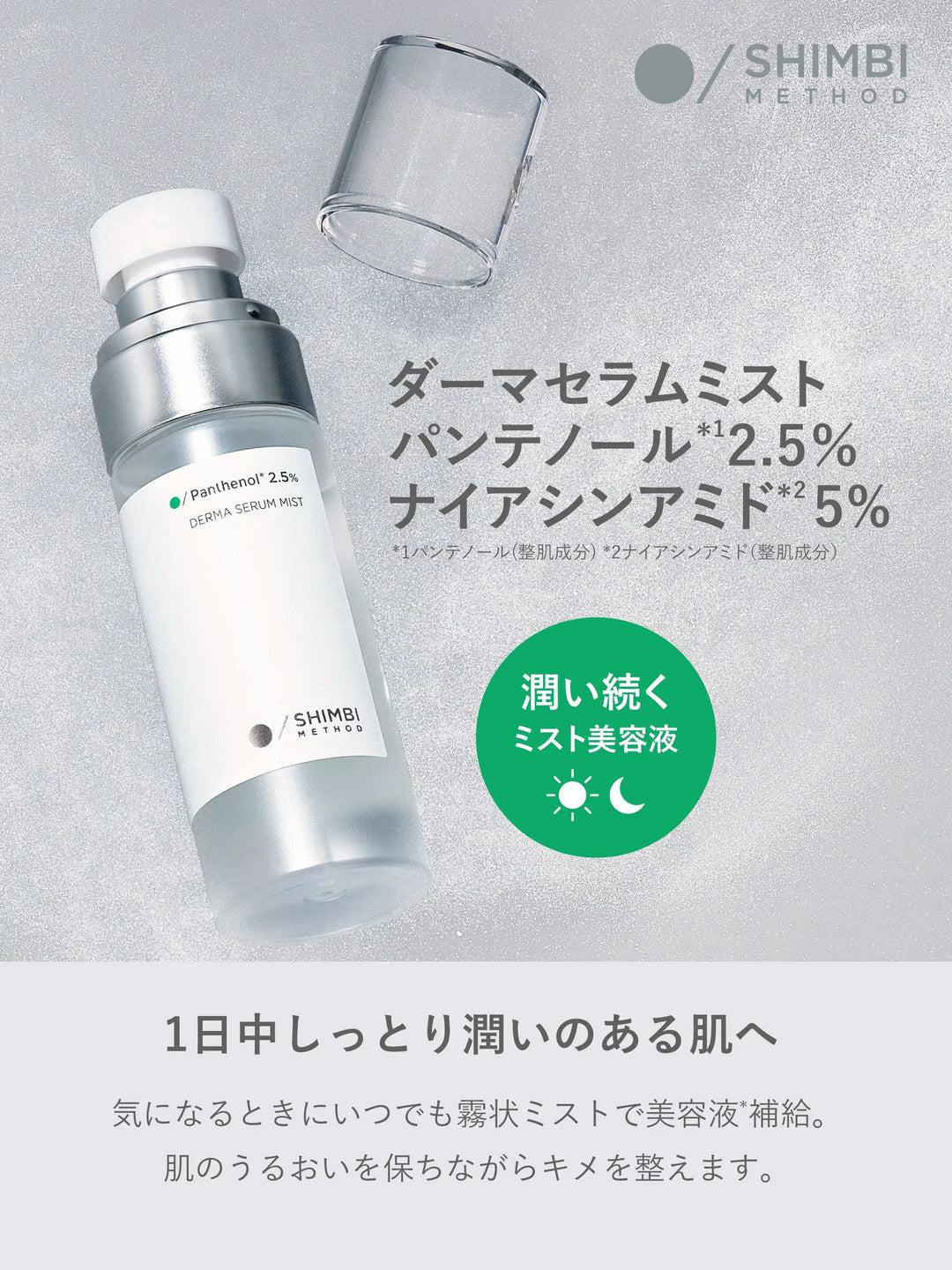ダーマセラムミスト パンテノール 2.5% SHIMBI METHOD 50ML