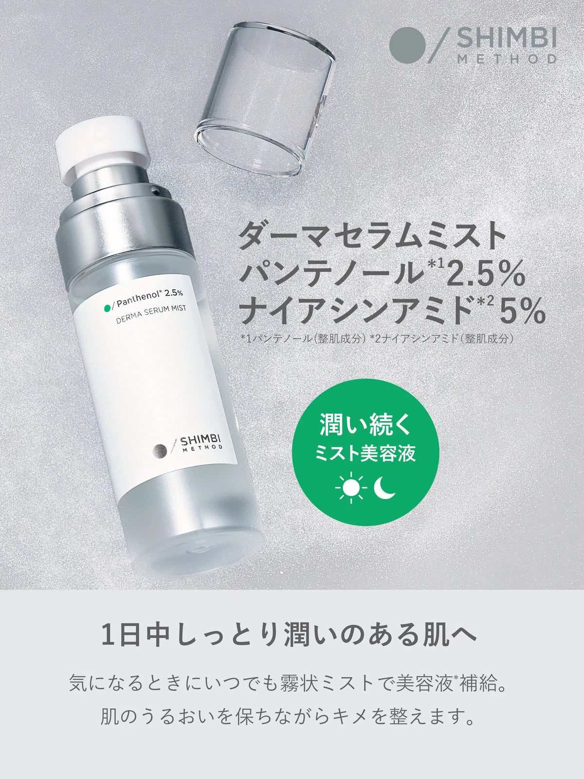 ダーマセラムミスト パンテノール 2.5% SHIMBI METHOD 50ML