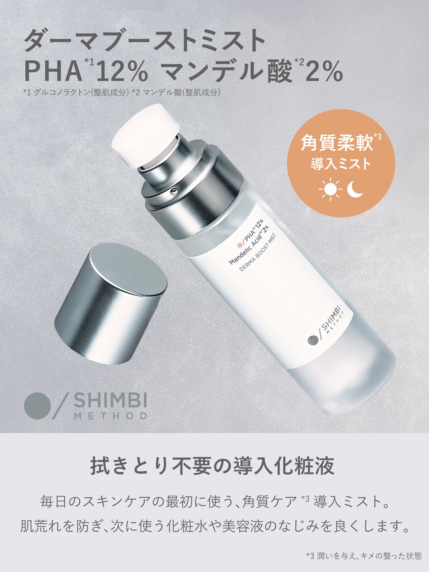 ダーマブーストミスト PHA12% マンデル酸2% SHIMBI METHOD 60ML