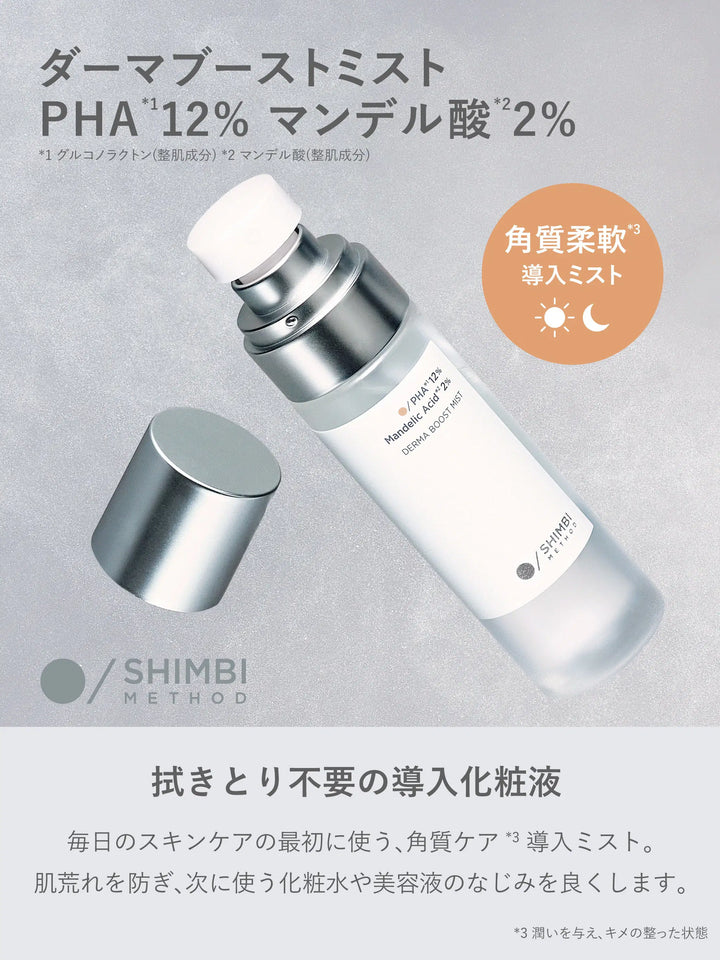 ダーマブーストミスト PHA12% マンデル酸2% SHIMBI METHOD 60ML