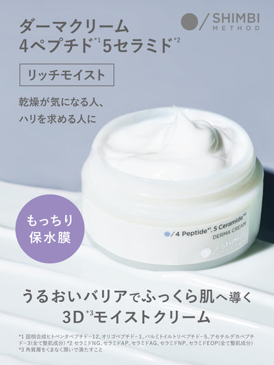 3Dモイストクリーム  (リッチモイスト)  [しっとりハリ肌]  SHIMBI METHOD 45G