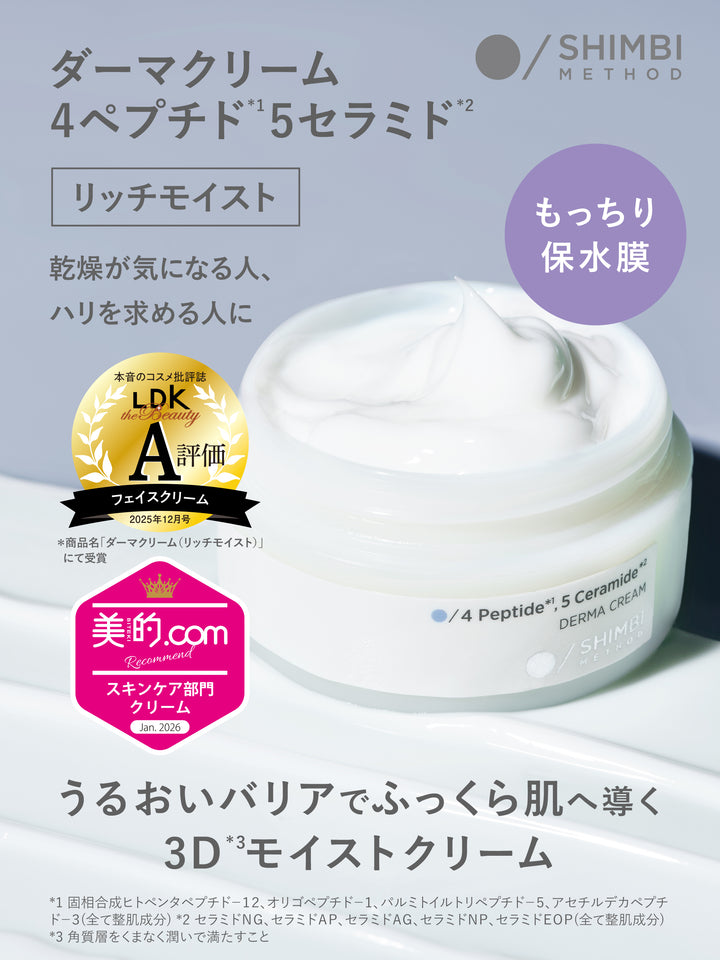 ダーマクリーム 4ペプチド5セラミド (リッチモイスト) SHIMBI METHOD