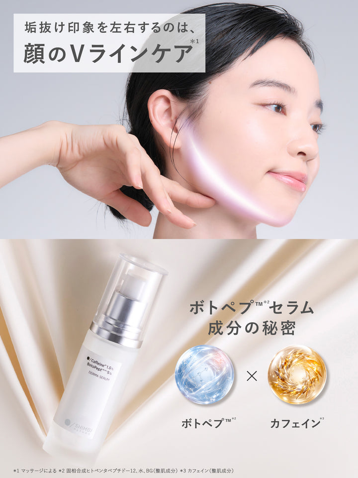 ダーマセラム カフェイン 1.5%、ボトペプ(TM) 5% SHIMBI METHOD 30ML