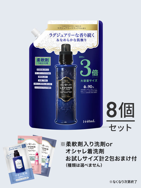 【送料無料】柔軟剤 3倍 詰替セット ラボン 1440mL×8個