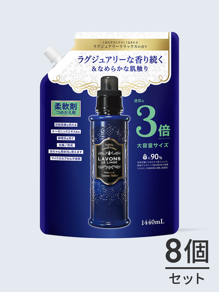 送料無料】柔軟剤 3倍 詰替セット ラボン 1440mL×8個