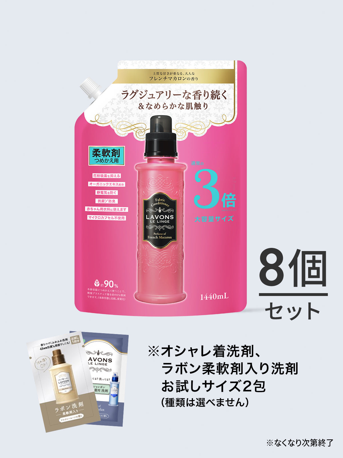 【送料無料】柔軟剤 3倍 詰替セット ラボン 1440mL×8個