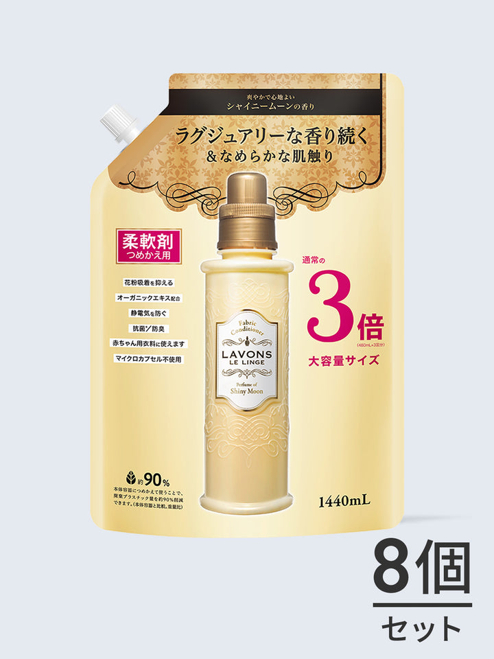送料無料】柔軟剤 3倍 詰替セット ラボン 1440mL×8個
