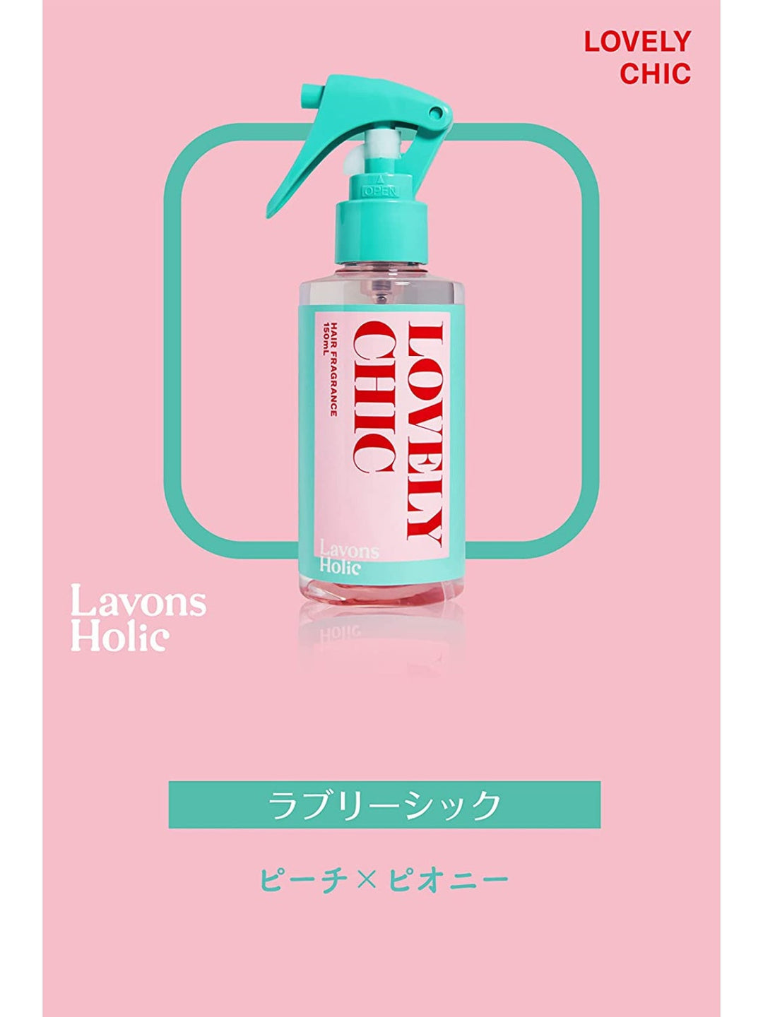 ヘアフレグランスミスト [ツヤ＆カラーキープ] ラブリーシック ラボン