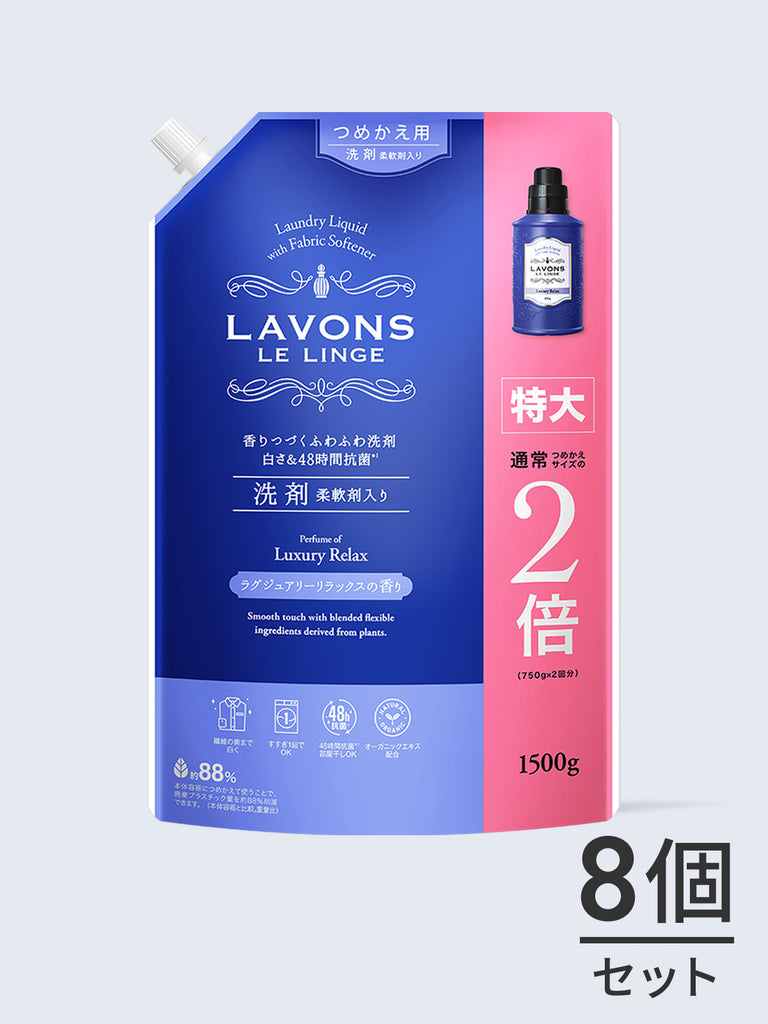 送料無料】柔軟剤洗剤 2倍 詰替セット ラボン 1500g×8個