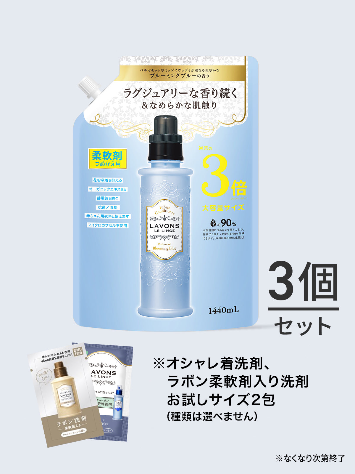 【送料無料】柔軟剤 3倍 詰替セット ブルーミングブルー ラボン 1440mL×3個