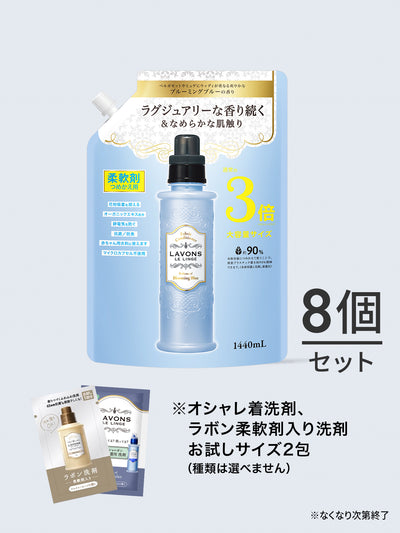 【送料無料】柔軟剤 3倍 詰替セット ラボン 1440mL×8個