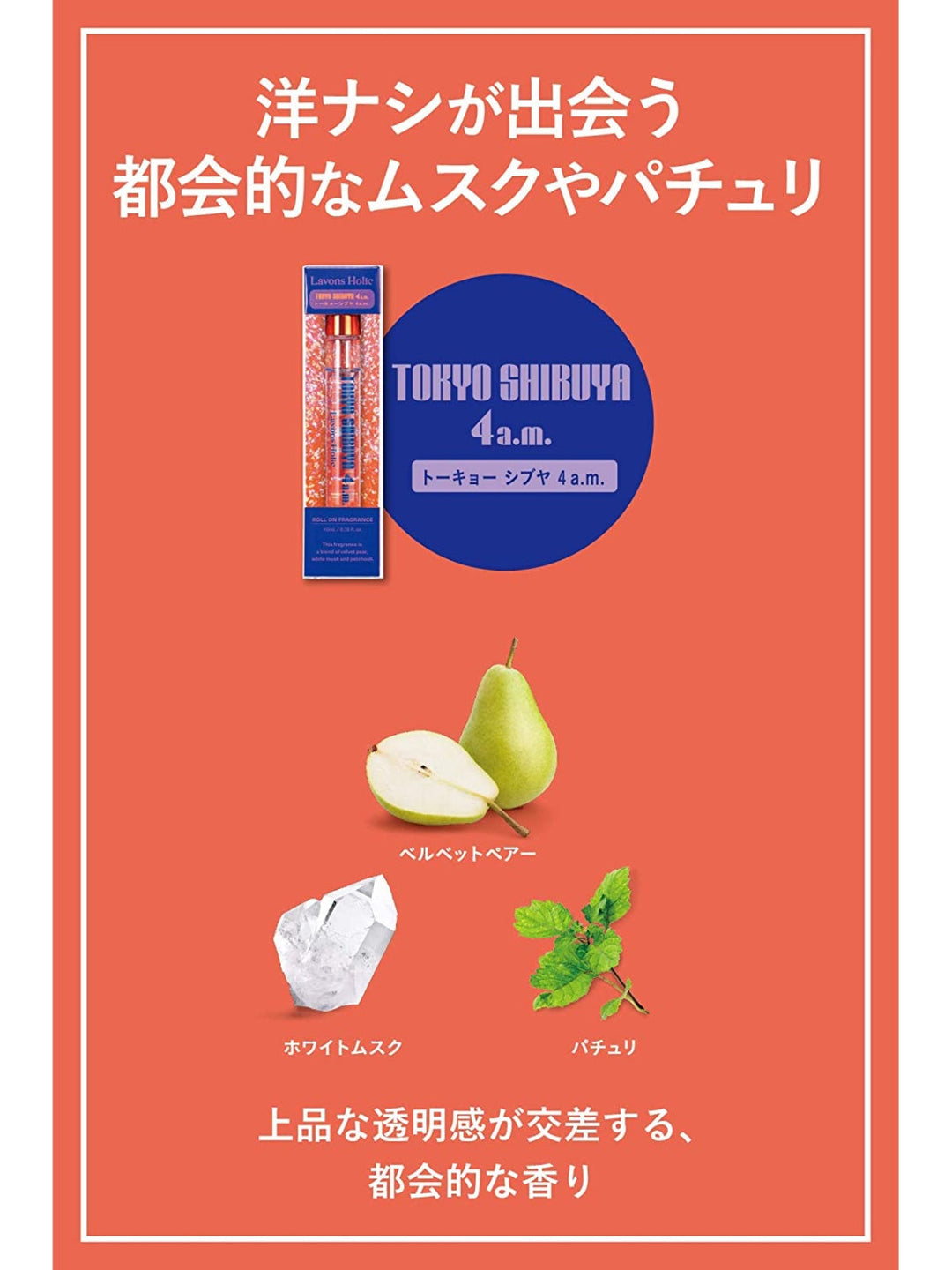 オードトワレロールオン トーキョーシブヤ4AM ラボンホリック 10ml