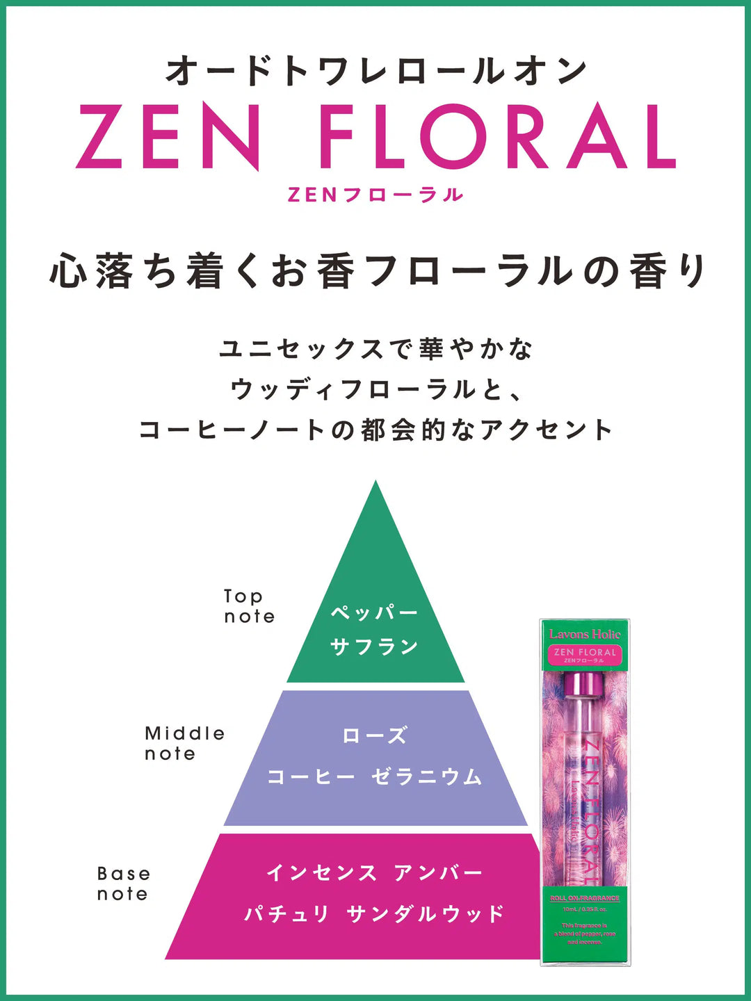 オードトワレロールオン ZENフローラル ラボンホリック 10ML