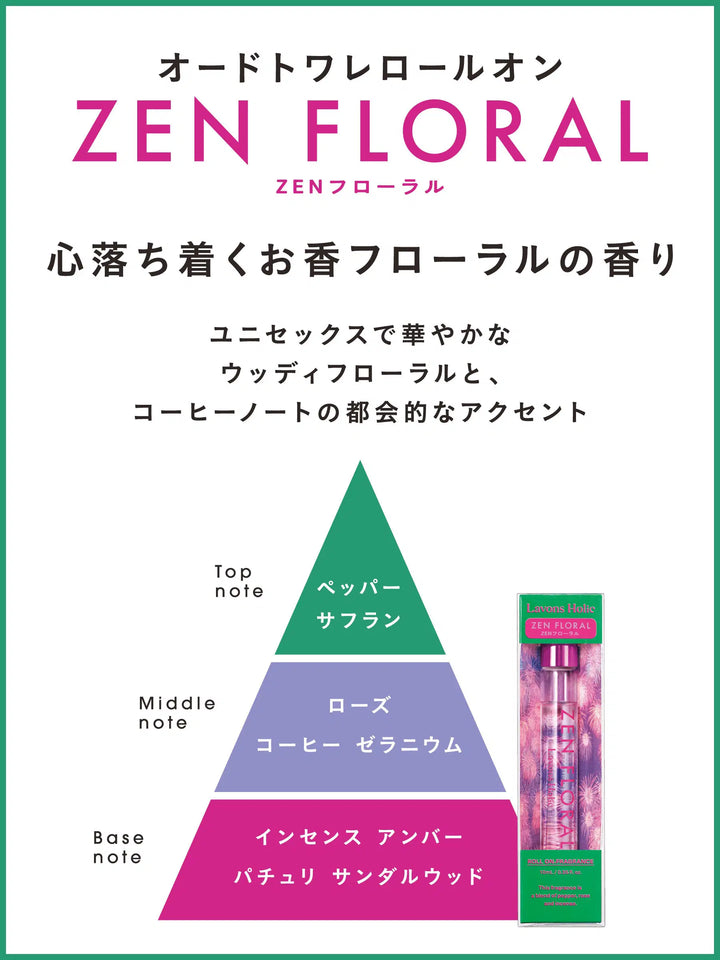 オードトワレロールオン ZENフローラル ラボンホリック 10ML