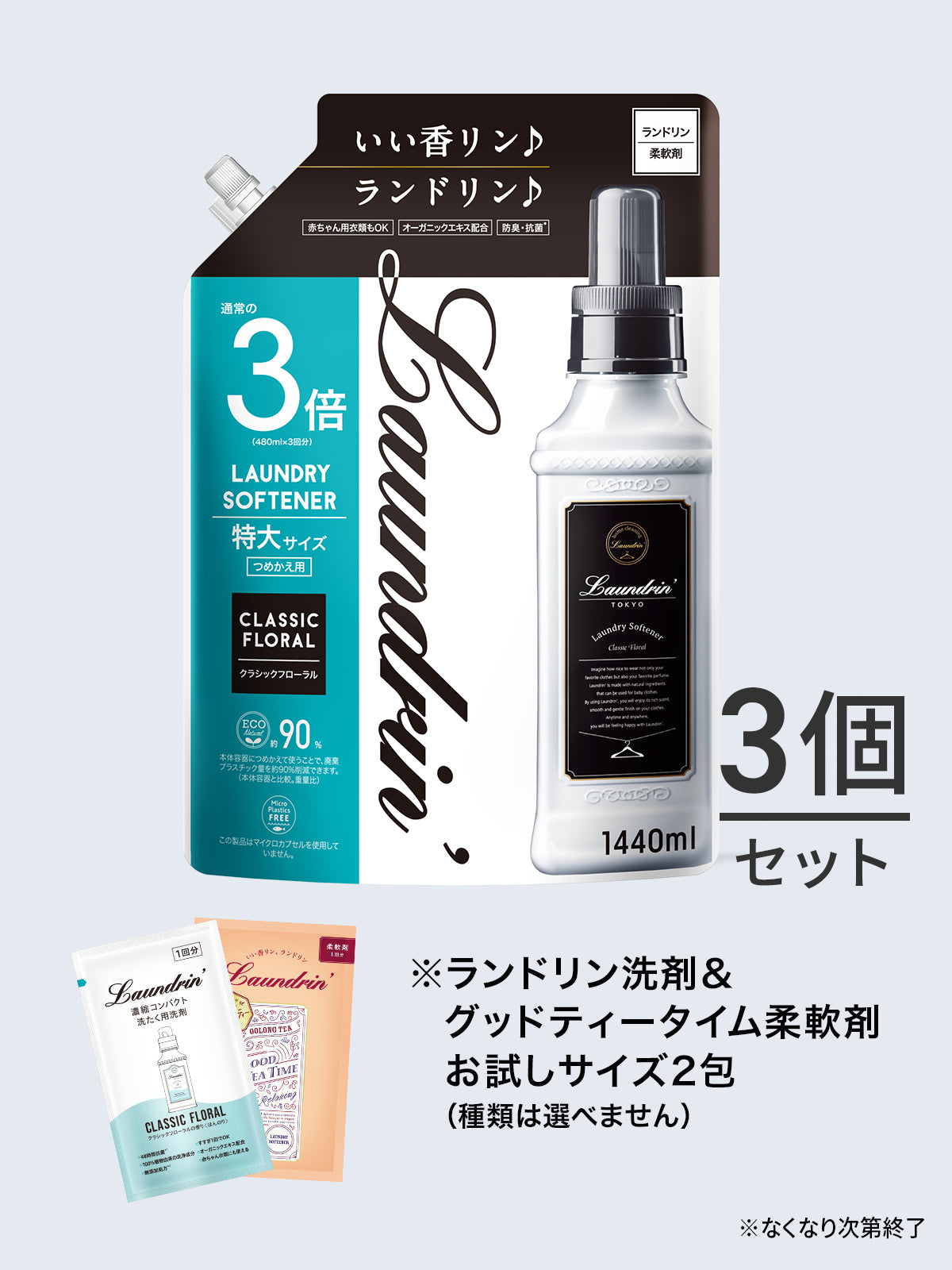 【送料無料】柔軟剤 3倍 詰替セット クラシックフローラル ランドリン 1440mL ×3個