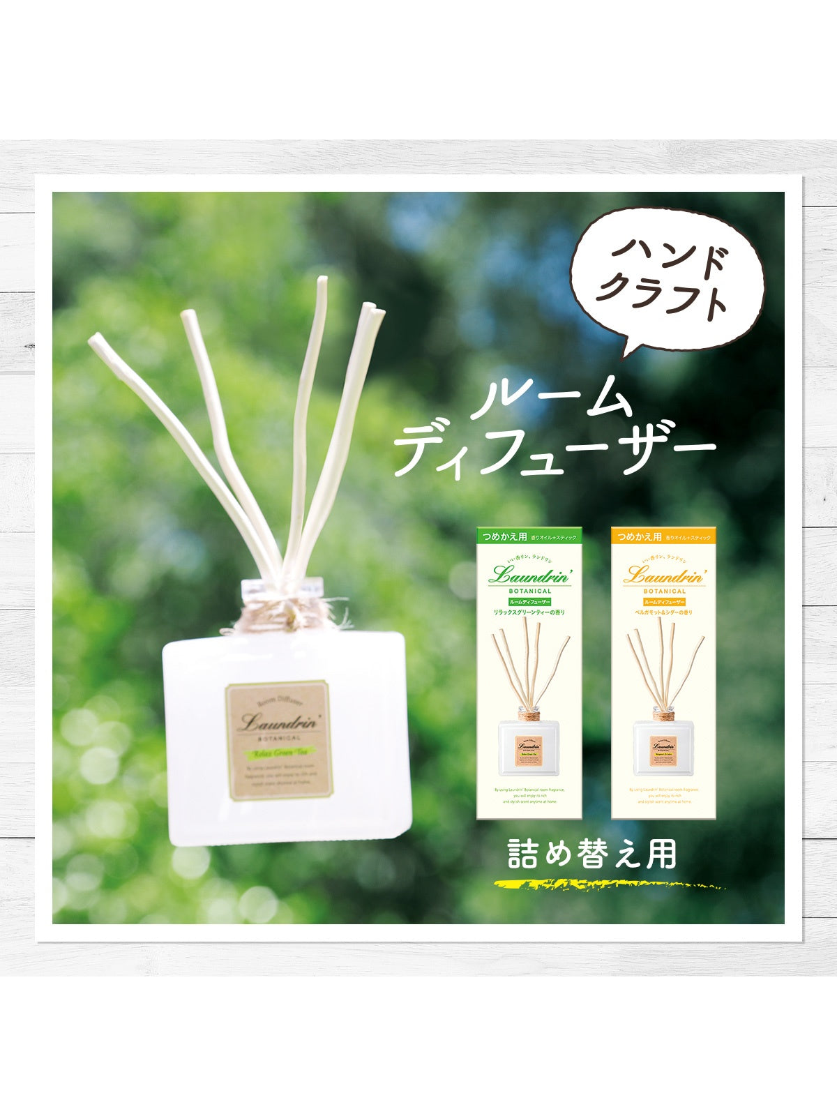 ルームディフューザー リラックスグリーンティー ランドリン ボタニカル 80mL
