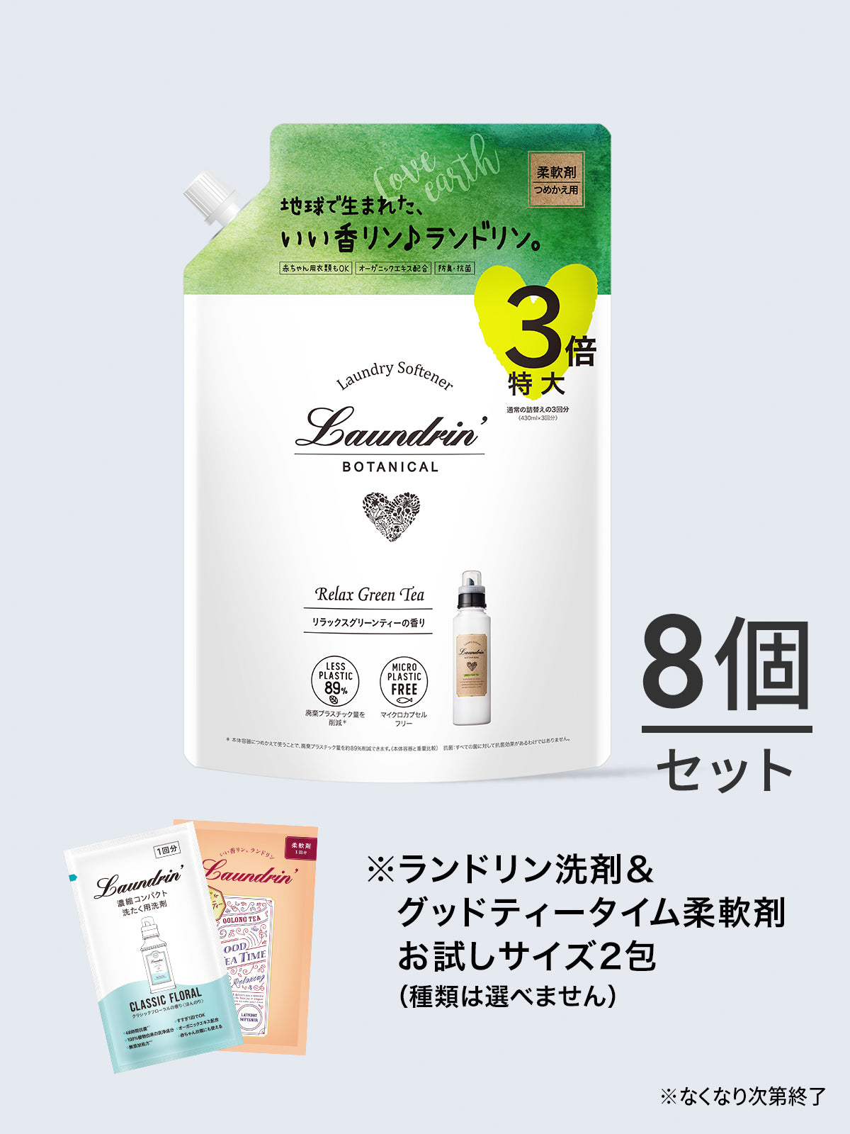 【送料無料】柔軟剤 3倍 詰替セット ランドリン ケース販売