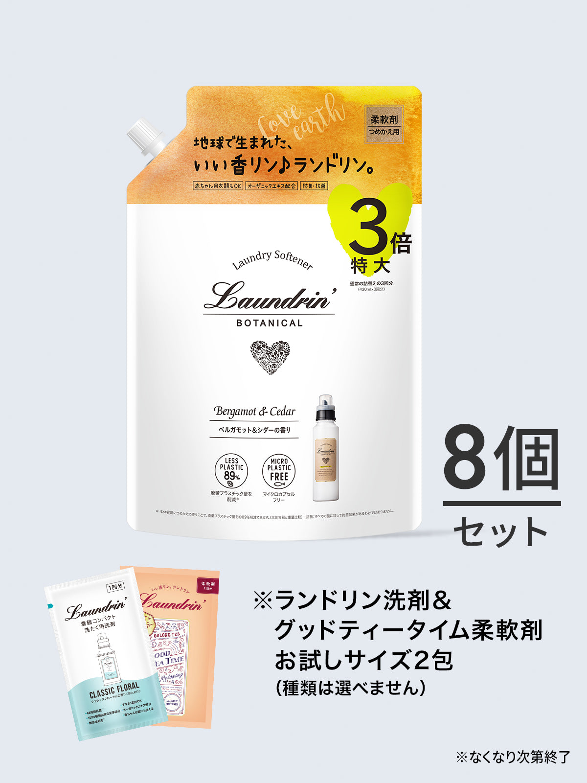 【送料無料】柔軟剤 3倍 詰替セット ランドリン ケース販売