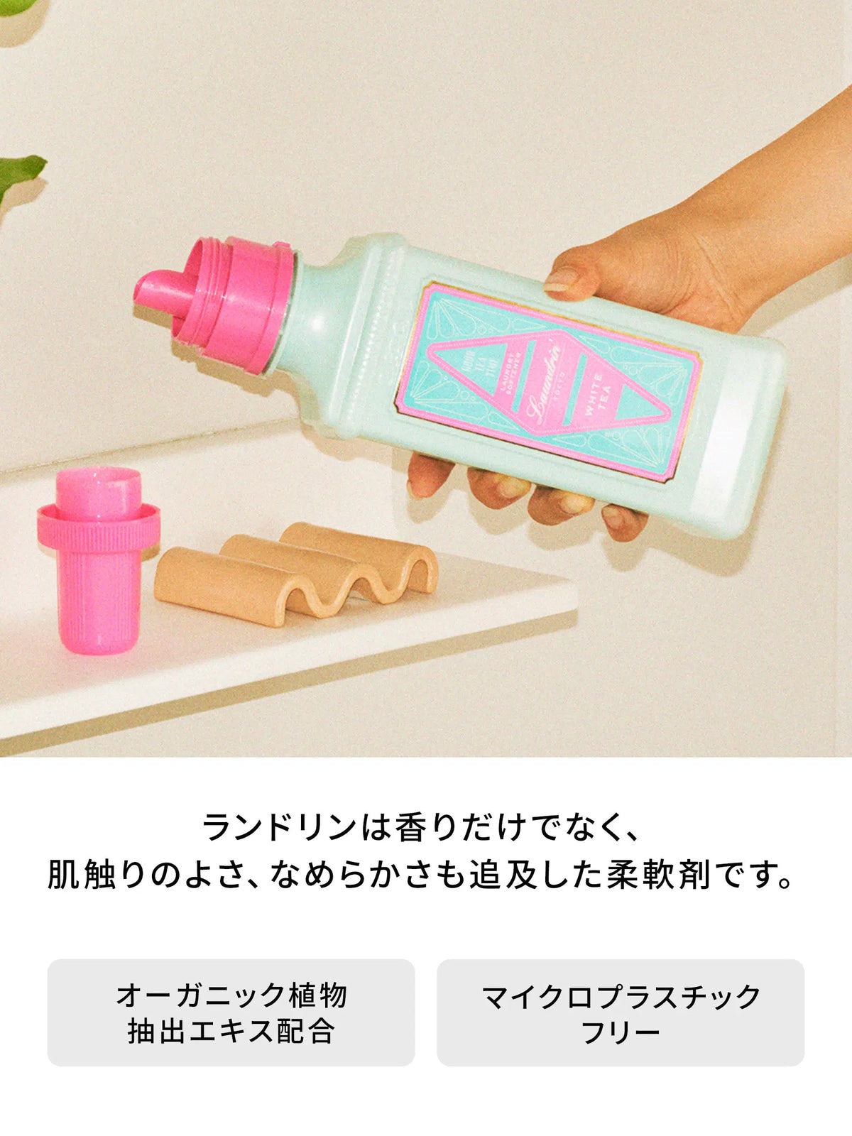 柔軟剤 ホワイトティー ランドリン 600mL