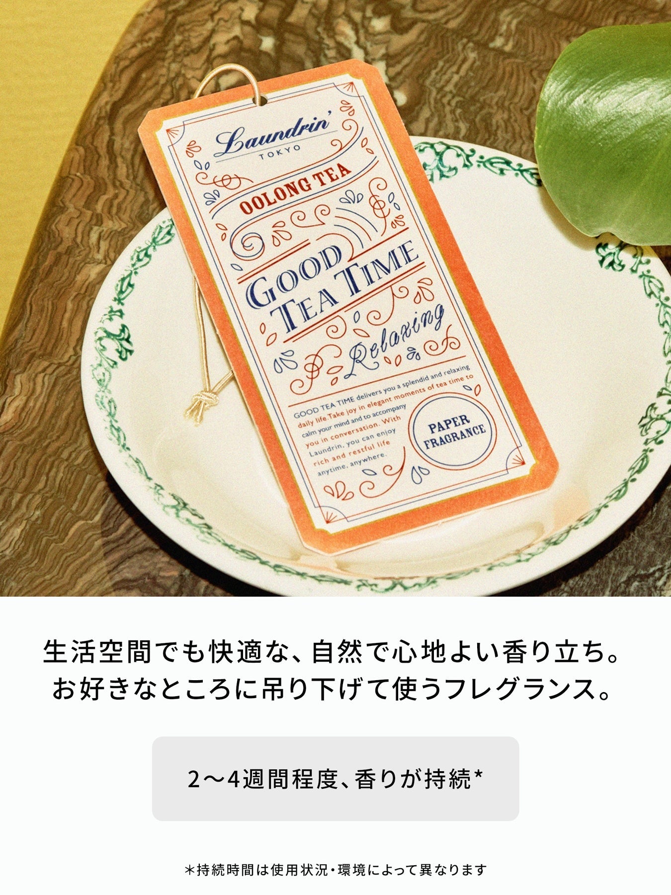 ランドリン GOOD TEA TIME  ペーパーフレグランス4点セット