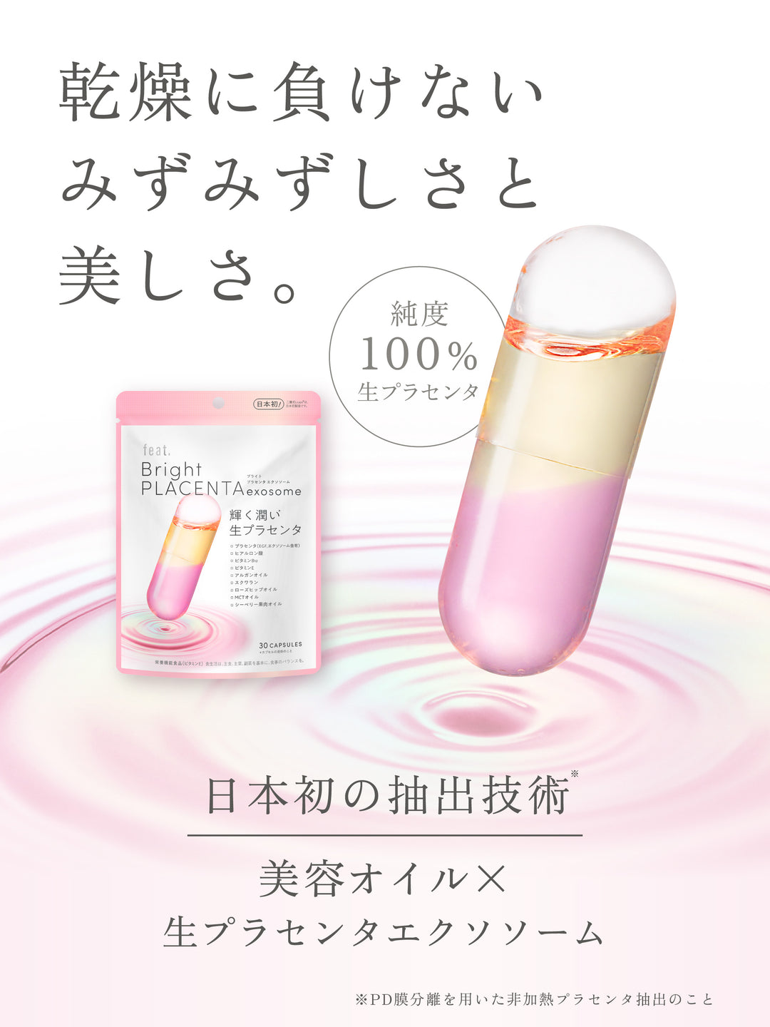 フィート ブライト プラセンタ エクソソーム【栄養機能食品 (ビタミンE 