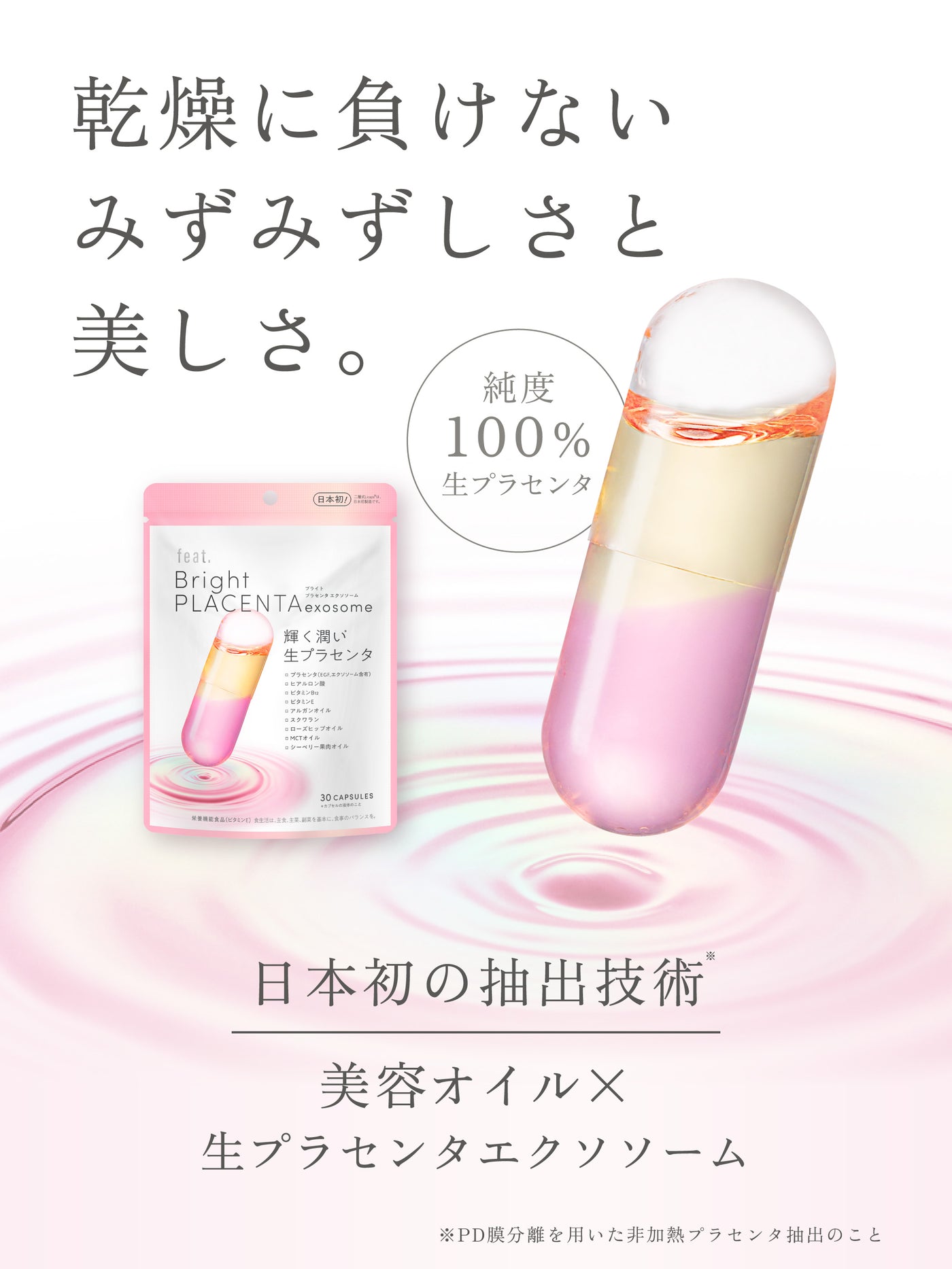 フィート ブライト プラセンタ エクソソーム【栄養機能食品 (ビタミンE)】 30粒 feat.